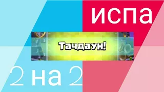 прохождение испытания 2 на 2 тачдаун / clash royale