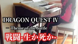 【ドラクエ4 】戦闘-生か死か-  /  DRAGON QUEST Ⅳ / Theme of the battle