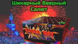 TKB073 Салют 73 разнокалиберных залпа, фейерверк Парад (Веерный)