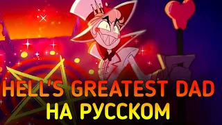 [ОТЕЛЬ ХАЗБИН] Hell's Greatest Dad на русском[RUS]|[HAZBIN HOTEL] Hell's Greatest Dad[RUS].