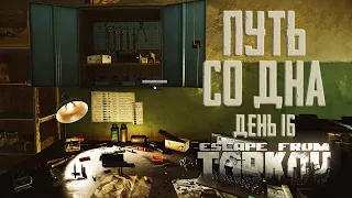 Тарков прокачка с нуля. Путь со дна. День 16 Escape from Tarkov