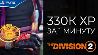 Фарм опыта: 330к за 1 минуту - The Division 2