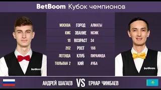 BetBoom Кубок чемпионов 2022. А. Шагаев (RUS) - Е. Чимбаев (KAZ). Свободная пирамида. 20.06.2022