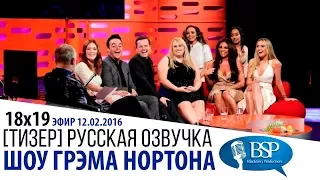 [ТИЗЕР] ДЖУЛИАННА МУР, РЕБЕЛ УИЛСОН, ЭНТ И ДЕК [s18e19] | ШОУ ГРЭМА НОРТОНА