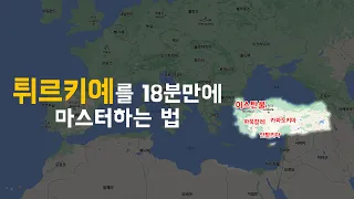 🇹🇷 터키, 0부터 제대로 알려드립니다