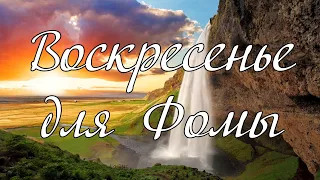 Воскресение для Фомы...---    проповедь А.И.Матвейчук