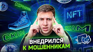 КАК РАЗВОДЯТ НА КРИПТЕ И NFT В 2022 ГОДУ: $1 000 000 В МЕСЯЦ, ВНЕДРИЛСЯ К МОШЕННИКАМ