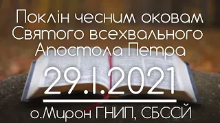 Поклін чесним оковам СВ.АПОСТОЛА ПЕТРА • о.Мирон ГНИП, СБССЙ