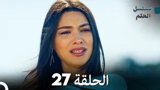 مسلسل الحلم الحلقة 27