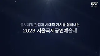 [2023 SPAF] 2023서울국제공연예술제 하이라이트