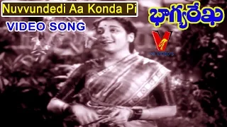 NUVYUNDEDI AA KONDA PI VIDEO SONG |BHAGYA REKHA TELUGU MOVIE | NTR |JAMUNA | V9 VIDEOS