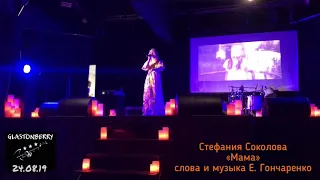 «Мама» – Стефания Соколова ( сл. и муз. Е. Гончаренко) – 24.08.19 – клуб «Glastonberry» г. Москва.