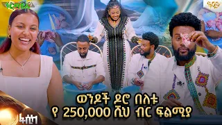 VVIP ካፕሎች ነን  እጅግ አዝናኝ ቆይታ ከወጣት ባለትዳሮች ጋር..Abbay TV -  ዓባይ ቲቪ @seifbez   @neba_indris