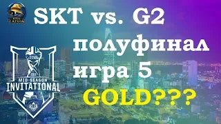 SKT vs. G2 Must See игра 5 Полуфинал | MSI 2019 semifinals | SK Telecom 1 против G2 Esports