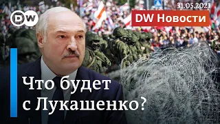 Полмиллиарда от Путина и угроза суда в Гааге: что будет дальше с Лукашенко? DW Новости (31.05.2021)