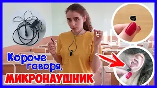 КОРОЧЕ ГОВОРЯ, МИКРОНАУШНИК / КАК СПИСАТЬ ЕГЭ?