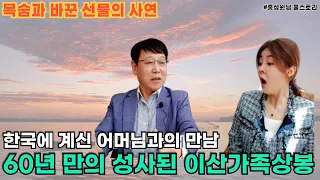 [홍성원님_풀스토리 1] 한국에 계신 어머님과 60년 만의 만남이라니.. 이산가족 상봉