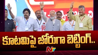 కూటమిపై పశ్చిమ గోదావరిలో భారీగా బెట్టింగ్: Special Report On Betting In West Godavari | Ntv