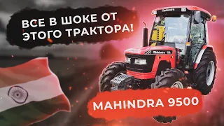 Трактор для фермерского хозяйства MAHINDRA 9500