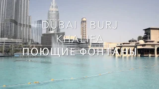 DUBAI BURJ KHALIFA - Dubai singing fountain, Dubai Mall Дубай, Бурдж Халифа,ПОЮЩИЕ ФОНТАНЫ,