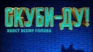 Скуби ду второй русский трейлер (2020)