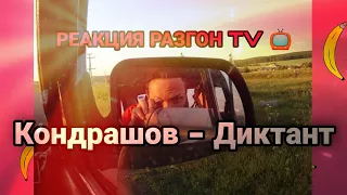 РЕАКЦИЯ НА: КОНДРАШОВ - ДИКТАНТ / РАЗГОН TV