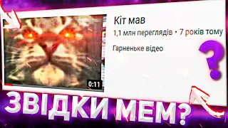 Кіт ти маму мав? - звідки мем