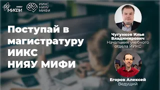 Поступай в магистратуру ИИКС НИЯУ МИФИ