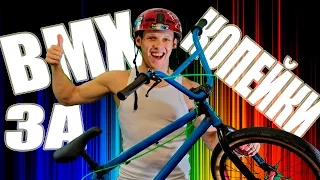 КАК ВЫБРАТЬ БМХ (BMX ЗА КОПЕЙКИ #1)