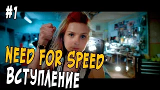 Need For Speed 2015 Прохождение #1 - Вступление