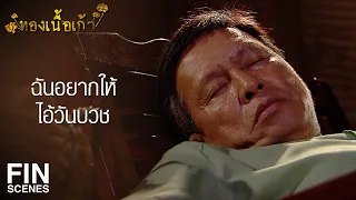 FIN | เสียดายทองในหีบจะได้ใช้บวชไอ้วัน | ทองเนื้อเก้า EP.25 | Ch3Thailand