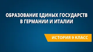 Образование единых государств в Германии и Италии.