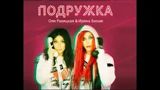 Ольга Ракицкая & Ирина Билык - Подружка (премьера клипа, 2018)