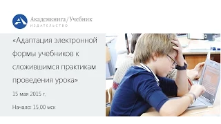 Адаптация электронной формы учебников  к сложившимся практикам проведения урока