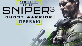 Spotlight - Sniper Ghost Warrior 3 (Превью)