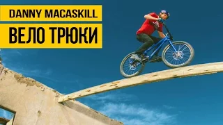 ЭКСТРЕМАЛЬНЫЕ ТРЮКИ НА ВЕЛОСИПЕДЕ ★ Danny MacAskill - лучший велотриал и маунтинбайк