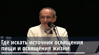 Торсунов О.Г.  Где искать источник освящения пищи и освящения жизни