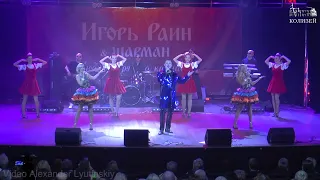 Игорь Раин & ШАРМАН - "В родных местах"
