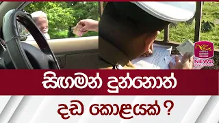 සිඟමන් දුන්නොත් - දඩ කොළයක් ? | Rupavahini News