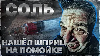 Нашел СОЛЬ 💉 ШПРИЦ С ПОМОЙКИ 💉 БЕДТРИП