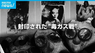 【毒ガス戦】日本軍の"戦争犯罪"なぜ封印された？アメリカの思惑と真相｜ABEMAドキュメンタリー