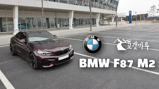 [차량리뷰] BMW F87 M2 이민재