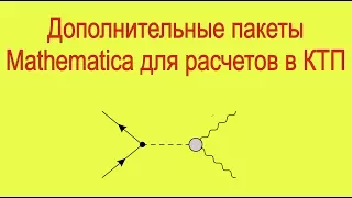 Дополнительные пакеты Mathematica для расчетов в КТП