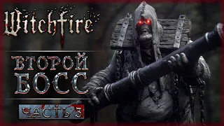 КАК ПОБЕДИТЬ ВТОРОГО БОССА? ПЕРВЫЕ ПОПЫТКИ! | Witchfire 💀 | Часть #3