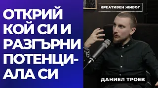 63 - Как да намерим себе си и да сме ментално здрави -  Даниел Троев - Подкаст Креативен Живот