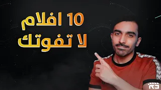 أفضل 10 أفلام من 5 تصنيفات مختلفة 🤩