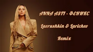 ANNA ASTI - ФЕНИКС (Lavrushkin & Larichev Remix) 2022