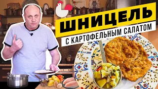 Хрустящий ШНИЦЕЛЬ с теплым картофельным салатом - не надо ехать в Вену! | Секреты панирования мяса