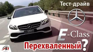 Мерседес Е -класса//Mercedes E-class 2017. Перехваленный? || AVTOritet