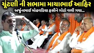 ચૂંટણી ની સભામા અર્જુનભાઈ હસીને ગોટો વળી ગયા | Mayabhai Ahir | jadav gadhvi loksahitya